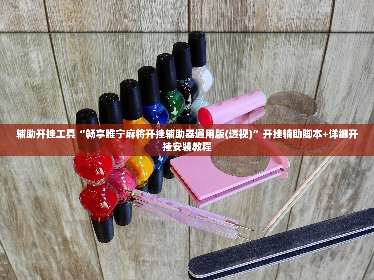 教程辅助!衢州都莱开挂辅助器通用版”细辅助教程分享