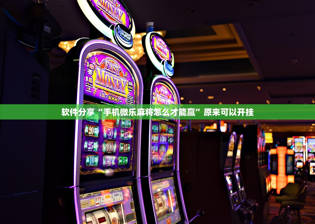 软件分享“手机微乐麻将怎么才能赢”原来可以开挂