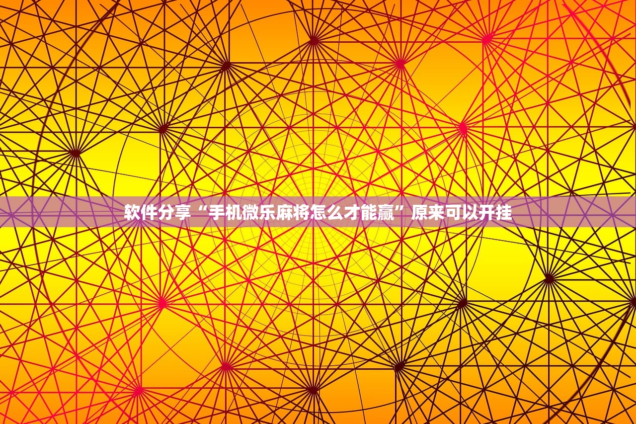 可用版本“牵手跑胡子有挂吗(透视)”开挂辅助脚本+详细开挂安装教程