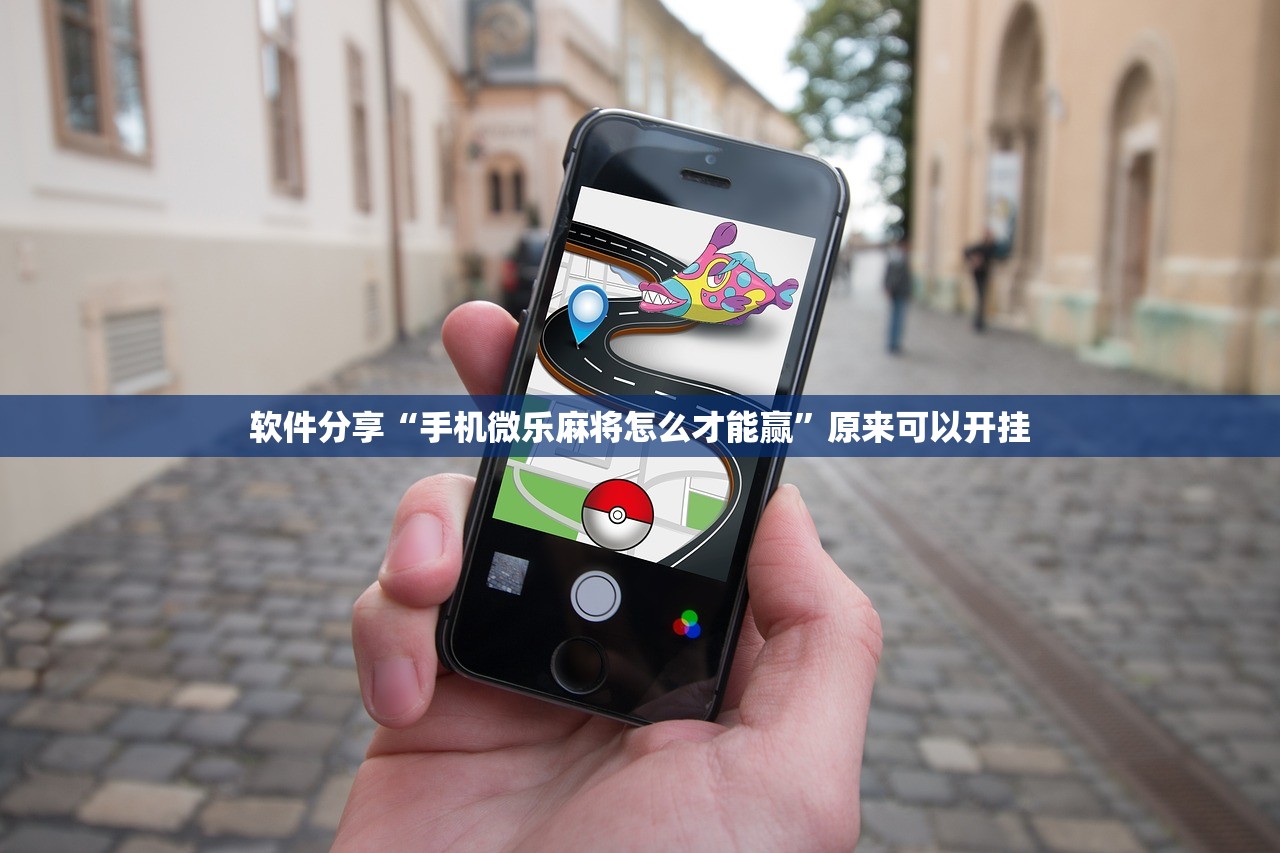 软件分享“手机微乐麻将怎么才能赢”原来可以开挂