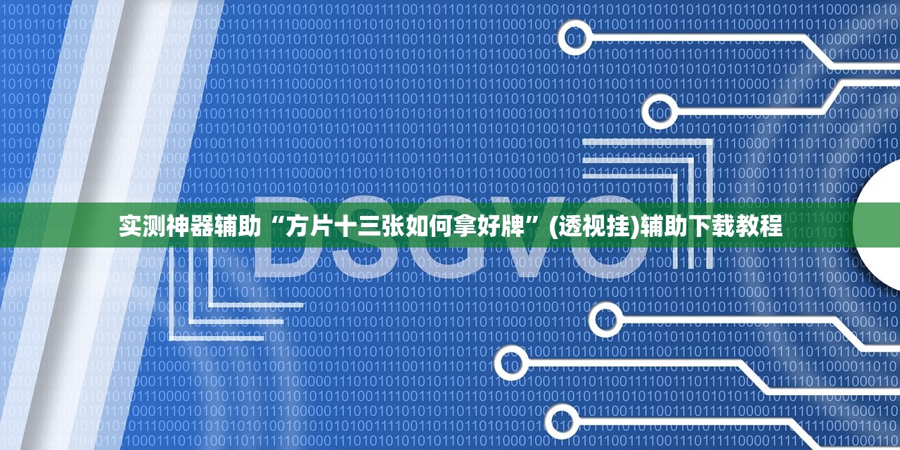 强力推荐“皖逸竞技有挂吗”开挂(透视)最新辅助详细