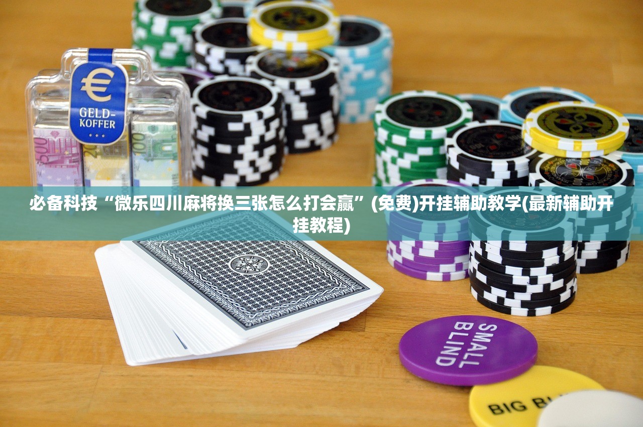 万能开挂辅助“手机金花怎么开挂”开挂详细教程