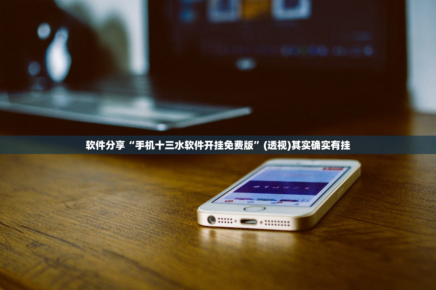 软件分享“手机十三水软件开挂免费版”(透视)其实确实有挂