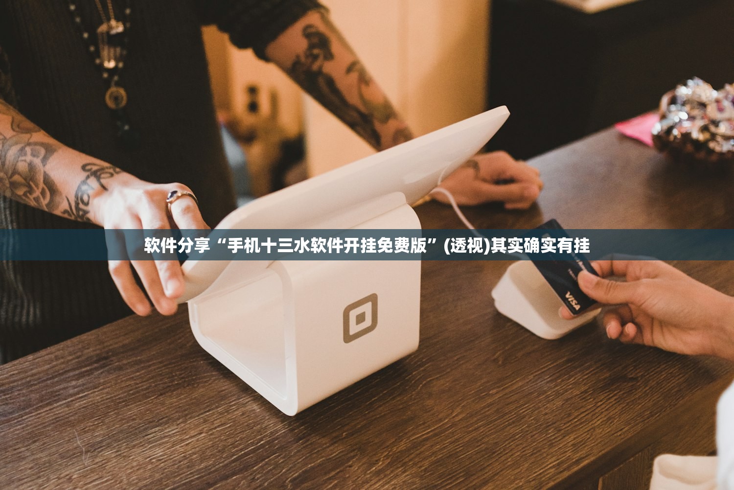 软件分享“手机十三水软件开挂免费版”(透视)其实确实有挂