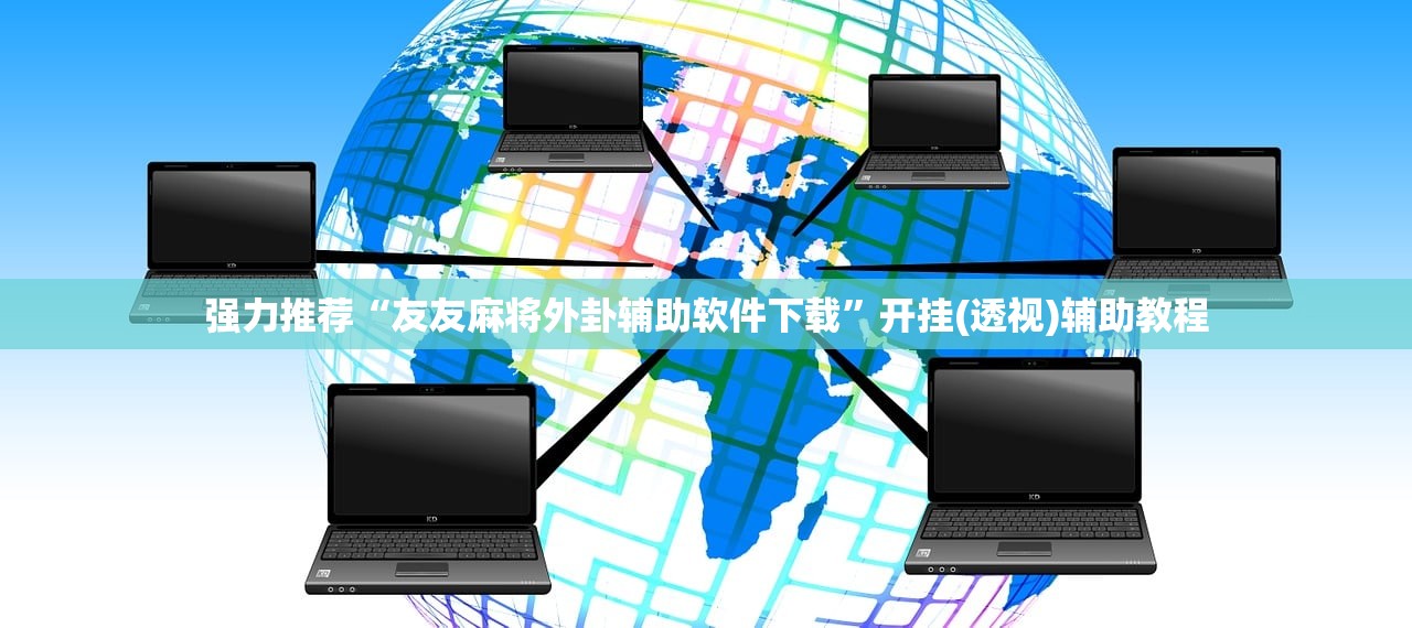 必备科技“微乐宁夏捉麻子开挂免费下载安装”细辅助教程分享