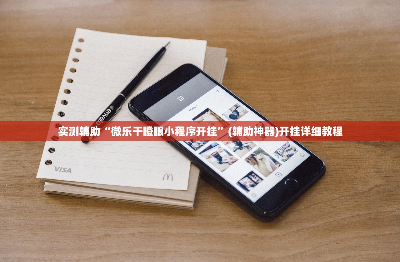 实测辅助“微乐干瞪眼小程序开挂	”(辅助神器)开挂详细教程