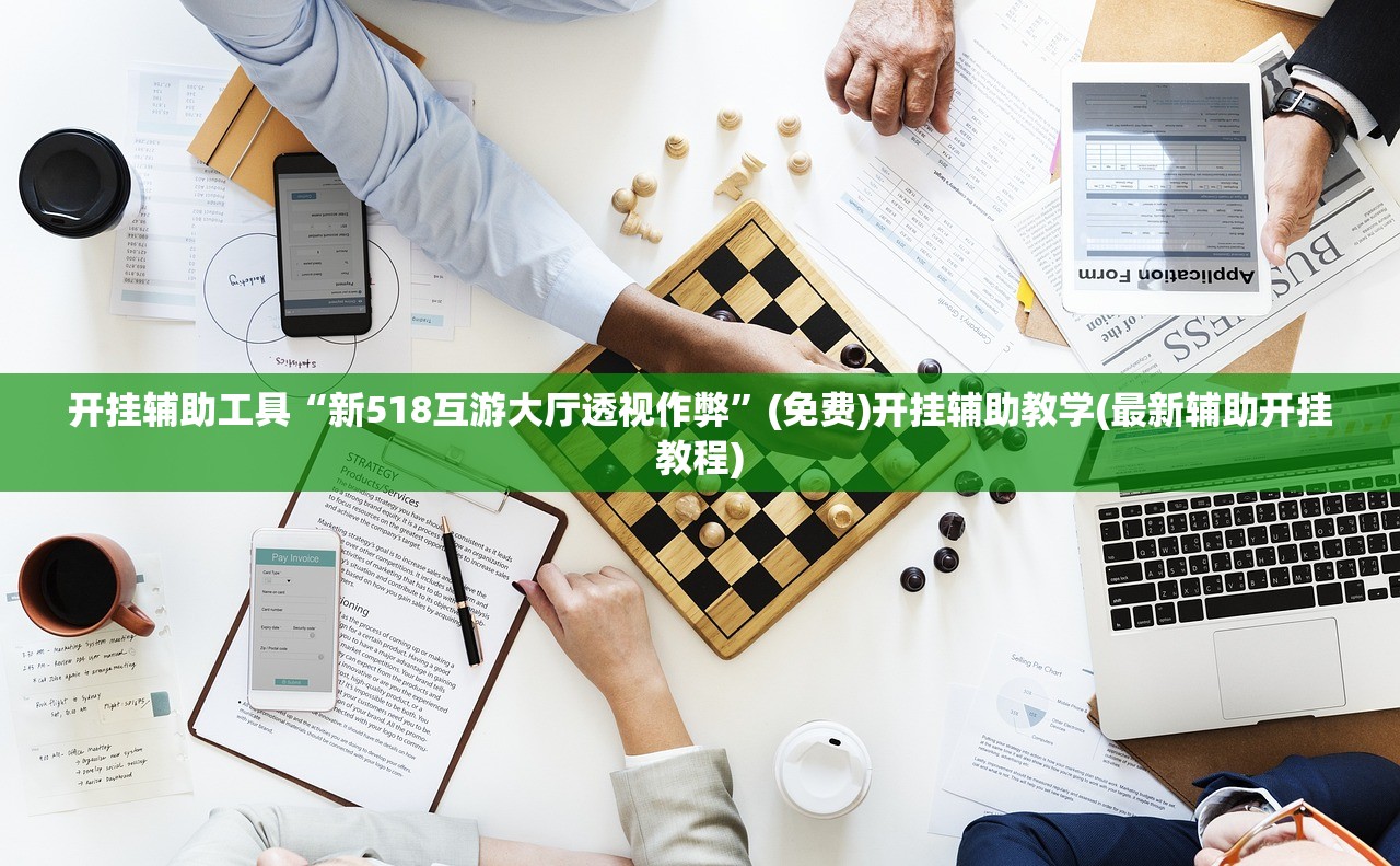 开挂辅助工具“新518互游大厅透视作弊”(免费)开挂辅助教学(最新辅助开挂教程)