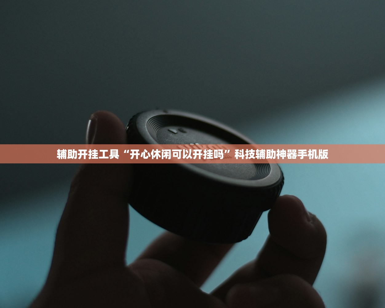 辅助开挂工具“开心休闲可以开挂吗”科技辅助神器手机版