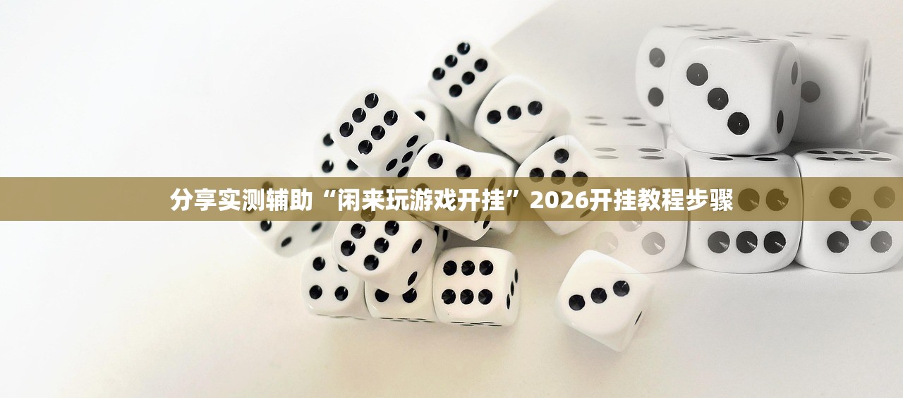 辅助开挂工具“开心休闲可以开挂吗”科技辅助神器手机版