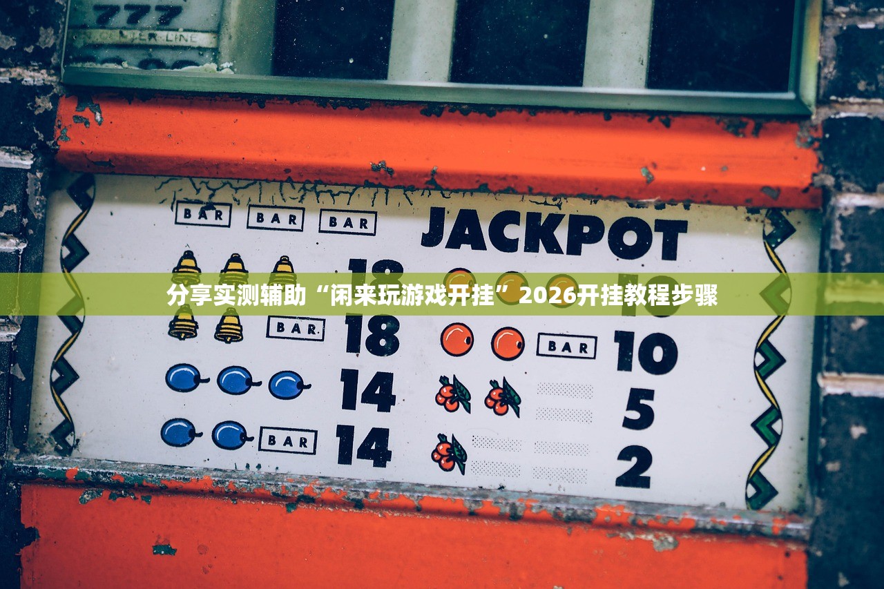 分享实测辅助“闲来玩游戏开挂”2026开挂教程步骤