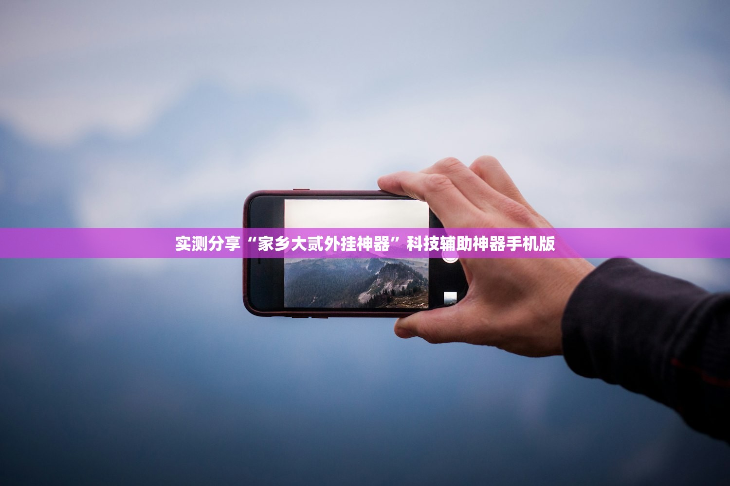 实测分享“家乡大贰外挂神器”科技辅助神器手机版