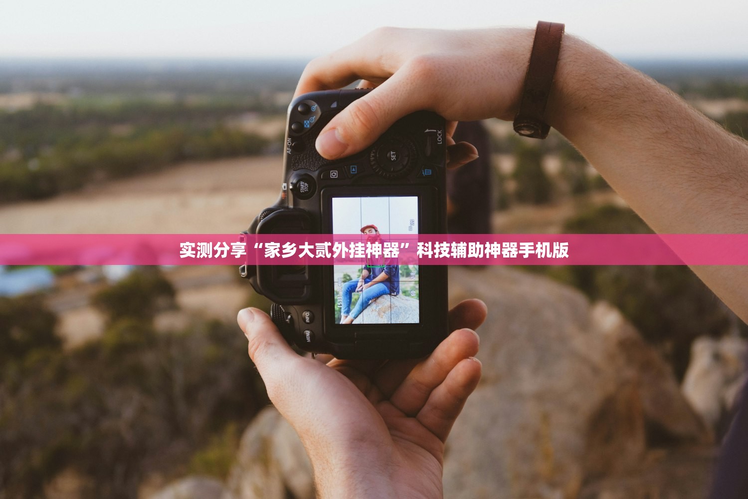 实测分享“家乡大贰外挂神器”科技辅助神器手机版