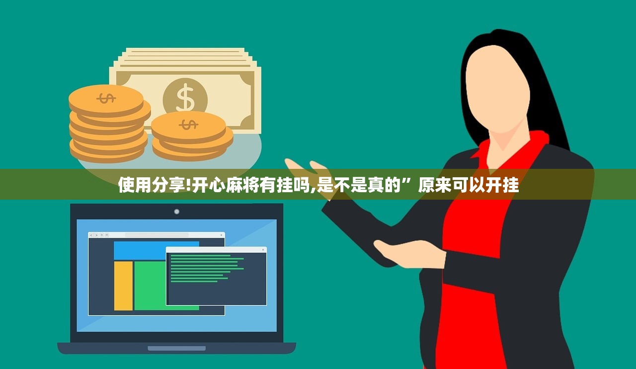 使用分享!开心麻将有挂吗,是不是真的”原来可以开挂