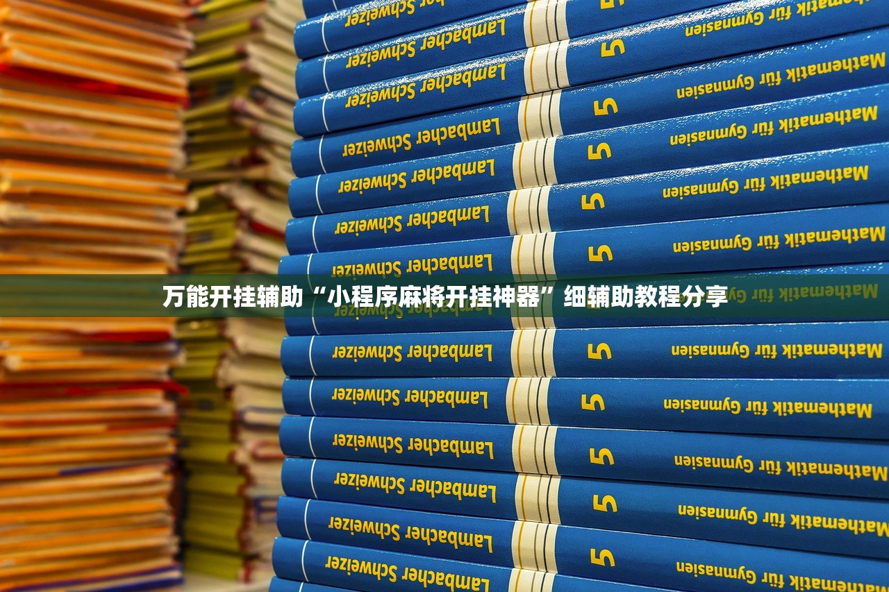 万能开挂辅助“小程序麻将开挂神器	”细辅助教程分享