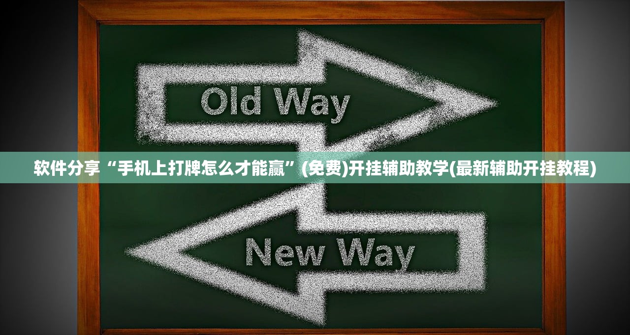 软件分享“手机上打牌怎么才能赢”(免费)开挂辅助教学(最新辅助开挂教程)