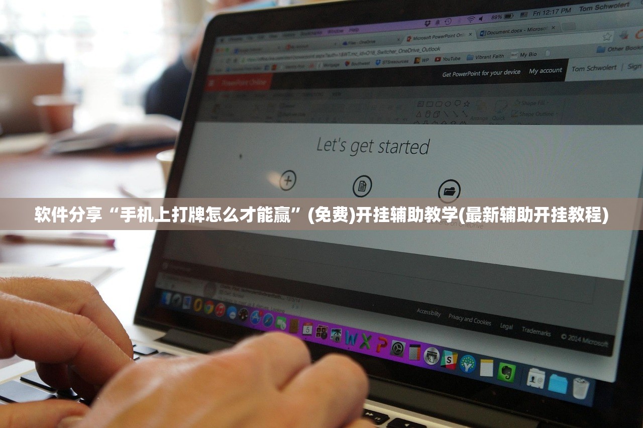 软件分享“手机上打牌怎么才能赢”(免费)开挂辅助教学(最新辅助开挂教程)