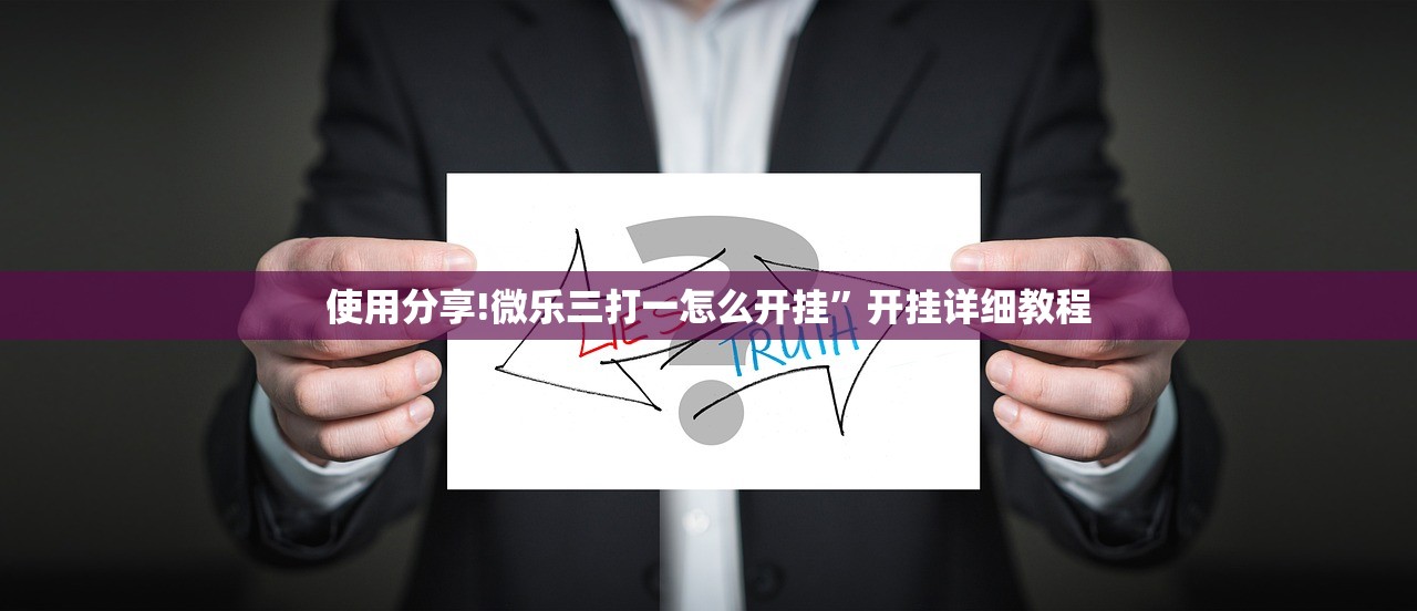 使用分享!微乐三打一怎么开挂	”开挂详细教程