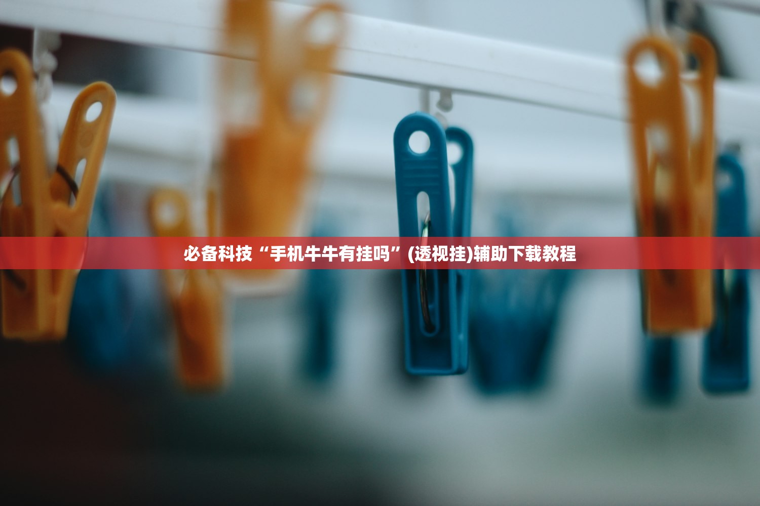 必备科技“手机牛牛有挂吗”(透视挂)辅助下载教程