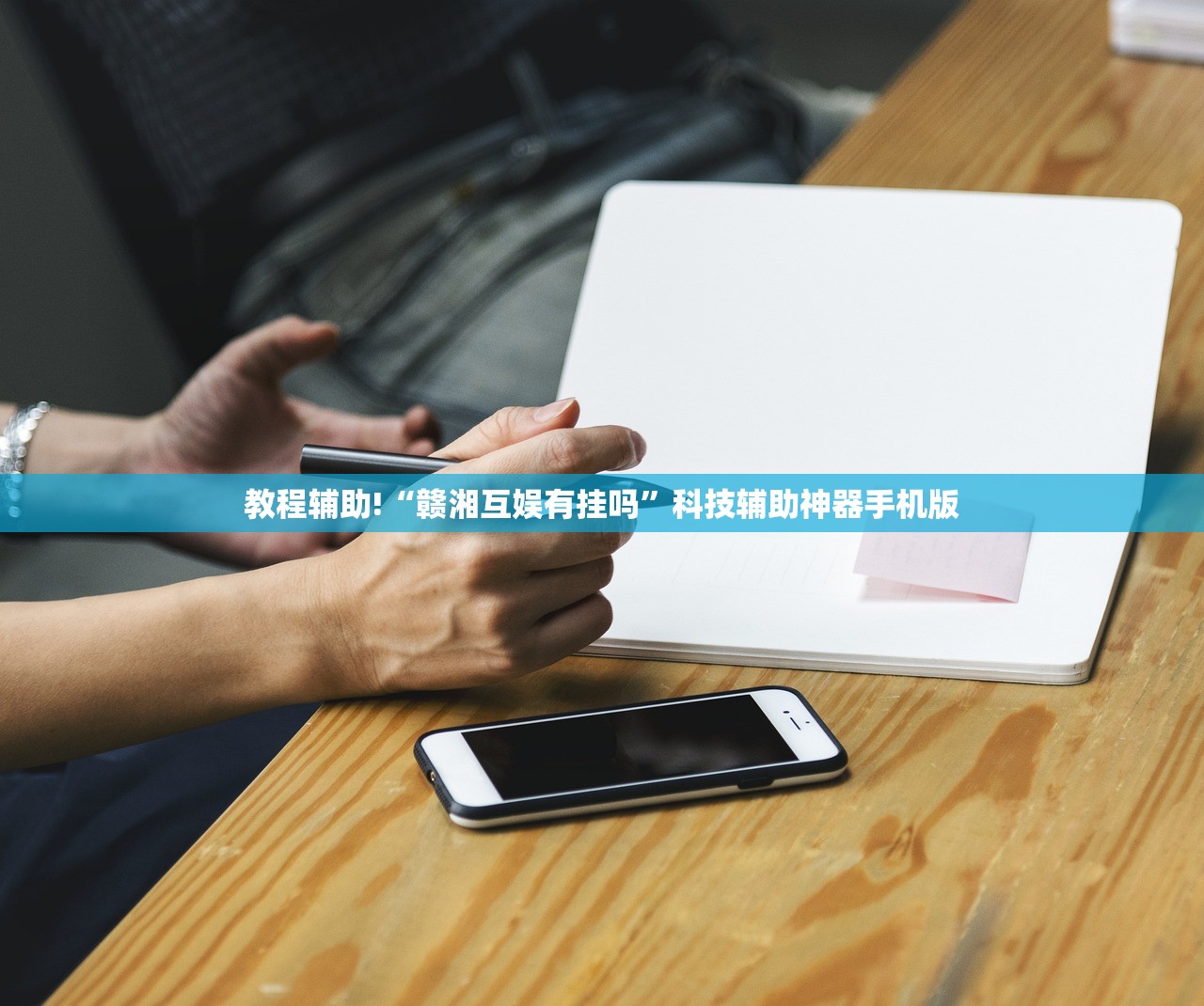 教程辅助!“赣湘互娱有挂吗”科技辅助神器手机版