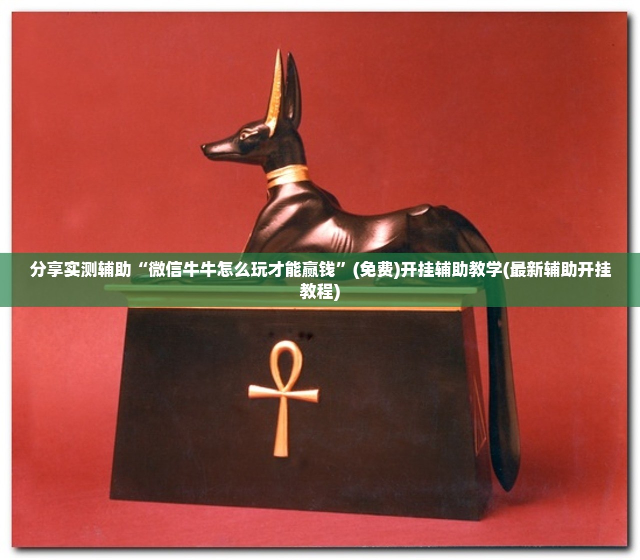 可用版本“微信上打麻将怎么开挂”(免费)开挂辅助教学(最新辅助开挂教程)
