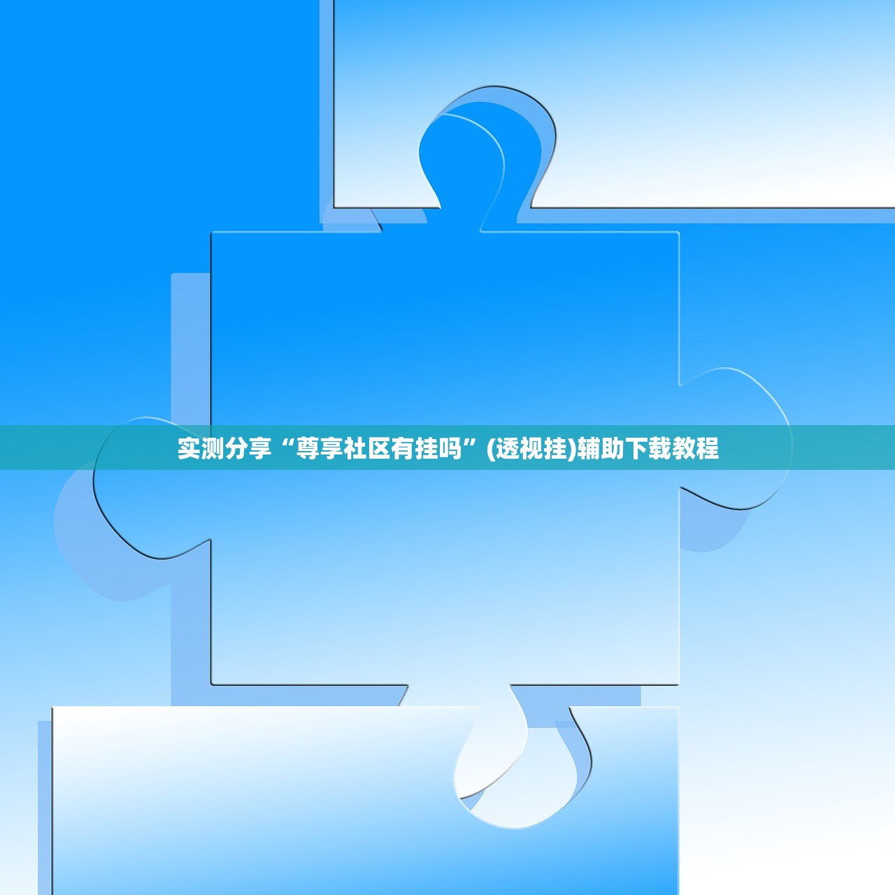 实测分享“尊享社区有挂吗	”(透视挂)辅助下载教程