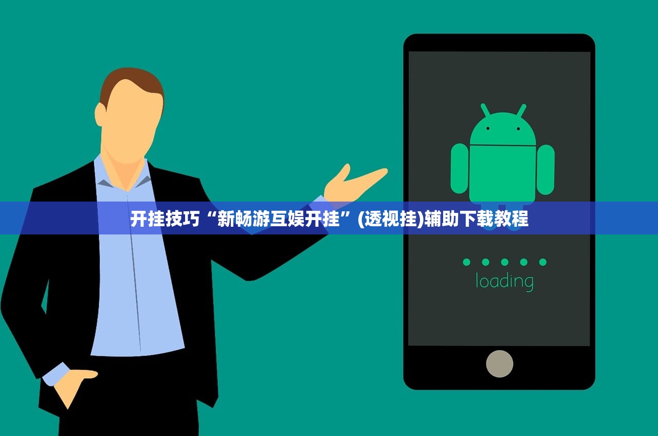 开挂技巧“新畅游互娱开挂	”(透视挂)辅助下载教程
