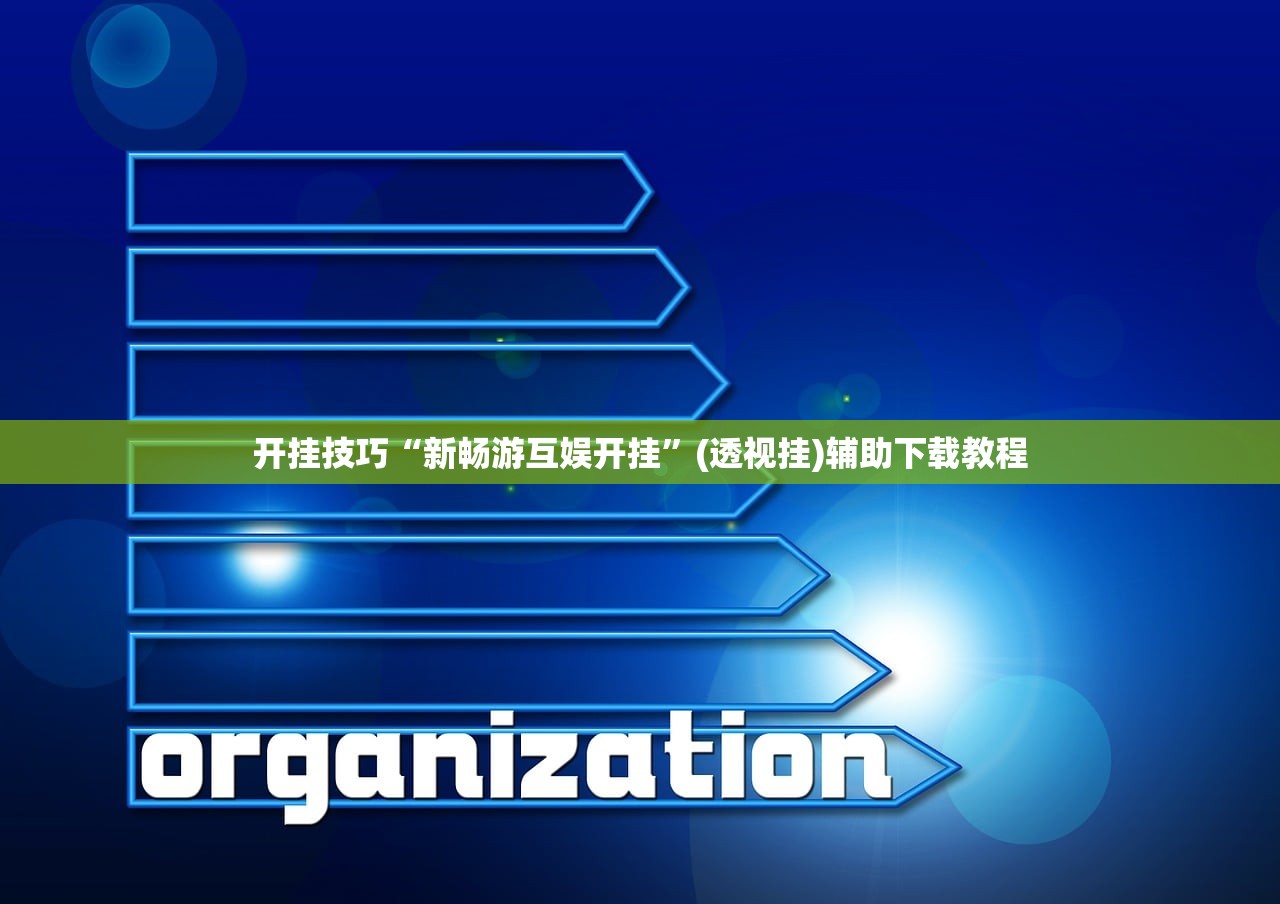 开挂技巧“新畅游互娱开挂”(透视挂)辅助下载教程