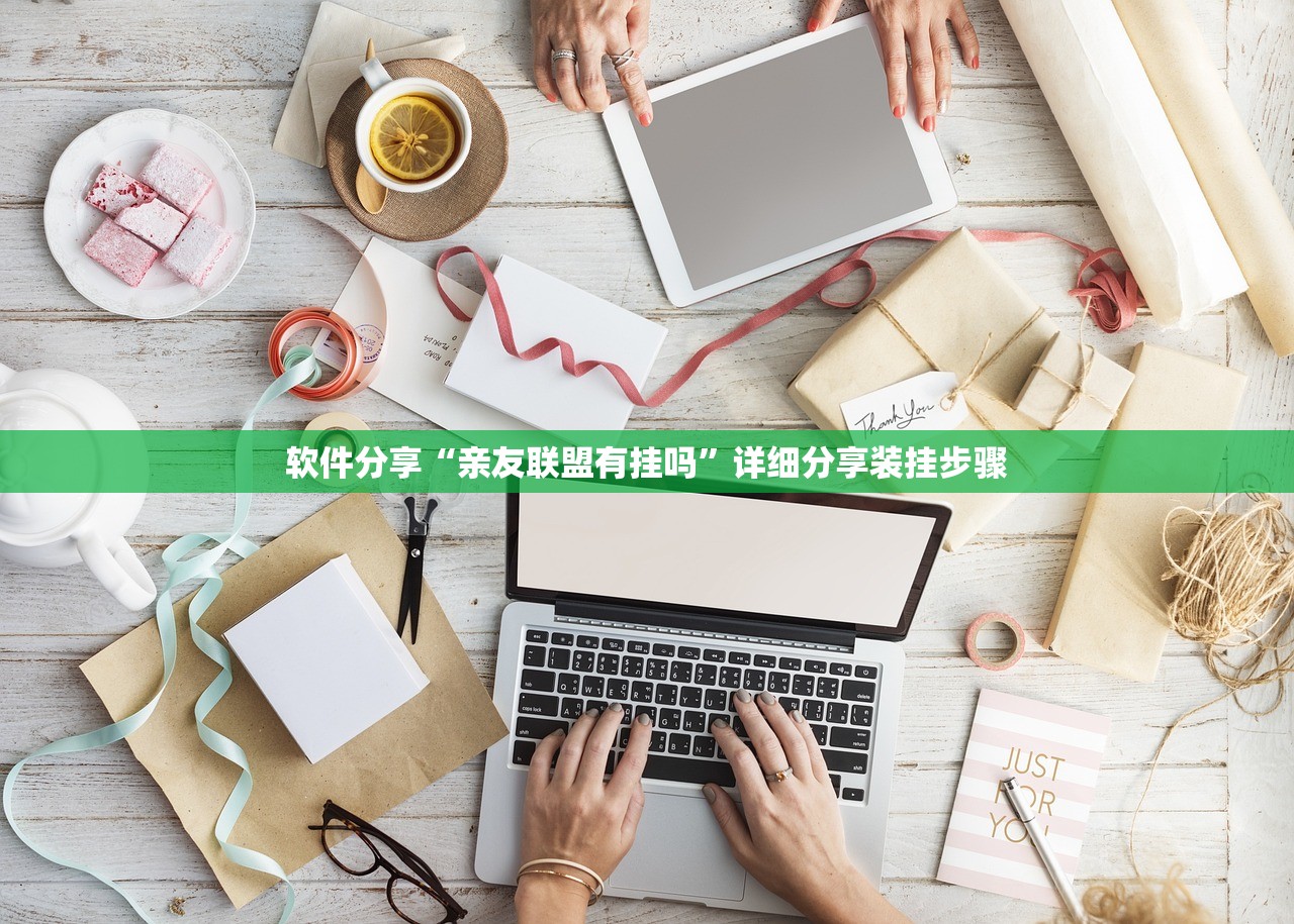 软件分享“亲友联盟有挂吗	”详细分享装挂步骤