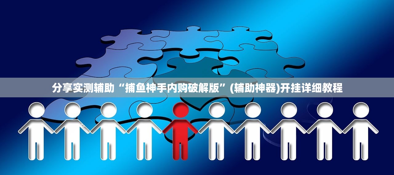 分享实测辅助“捕鱼神手内购破解版”(辅助神器)开挂详细教程