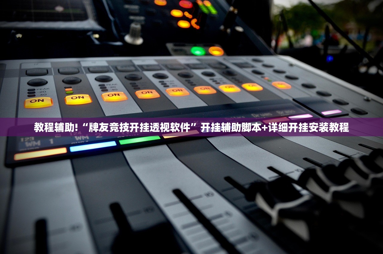 实测神器辅助“蜀山麻将外卦辅助软件下载(透视)”开挂辅助脚本+详细开挂安装教程