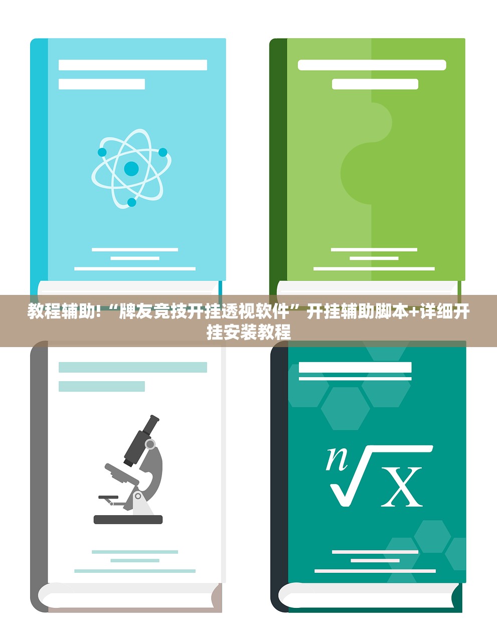 教程辅助!“牌友竞技开挂透视软件”开挂辅助脚本+详细开挂安装教程