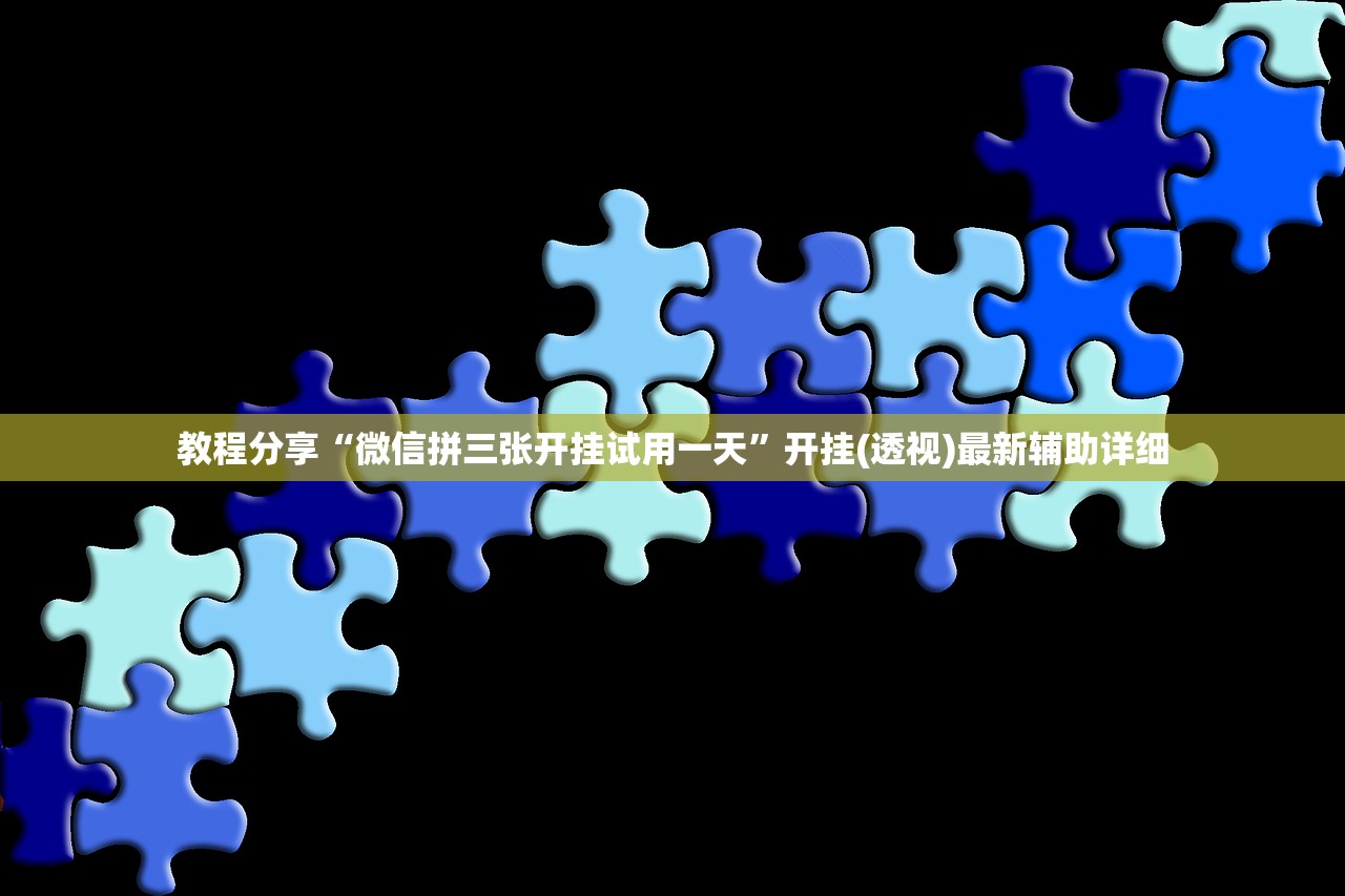 教程分享“微信拼三张开挂试用一天”开挂(透视)最新辅助详细