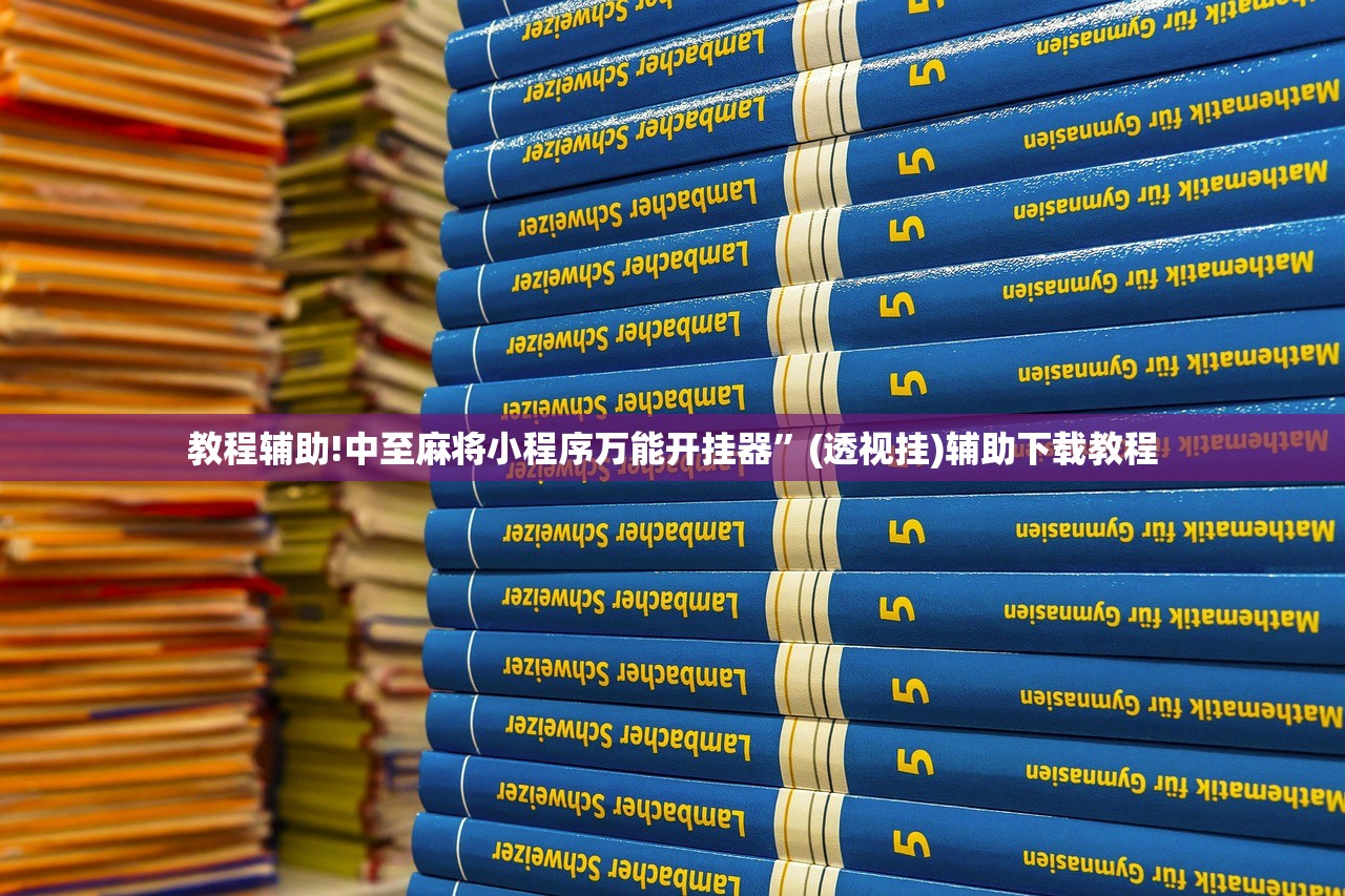 教程辅助!中至麻将小程序万能开挂器”(透视挂)辅助下载教程