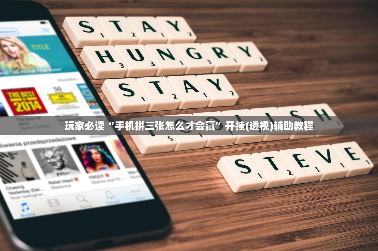 玩家必读“手机拼三张怎么才会赢”开挂(透视)辅助教程