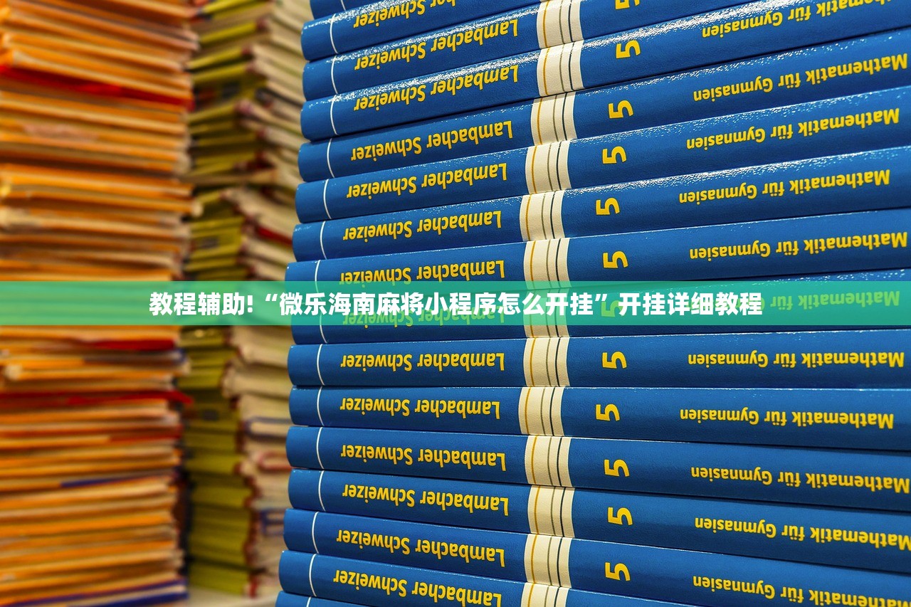 玩家辅助神器：旺旺福建麻将可以开挂吗”开挂(透视)辅助教程