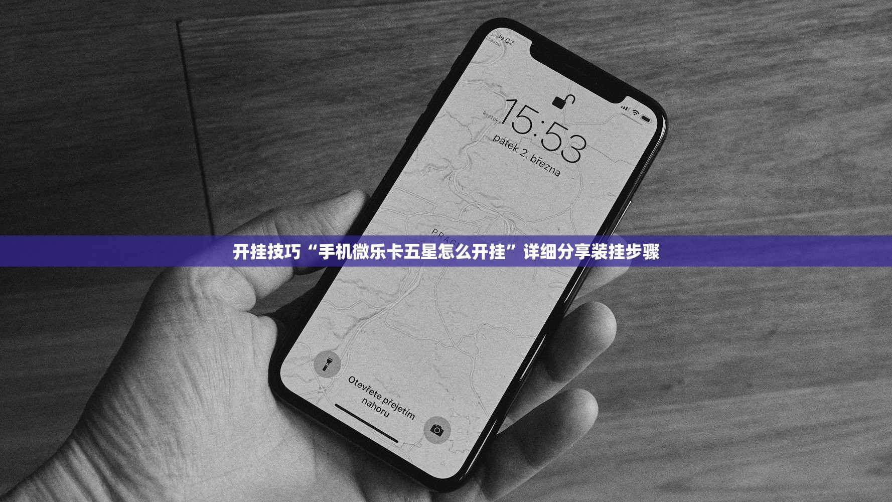 开挂技巧“手机微乐卡五星怎么开挂”详细分享装挂步骤