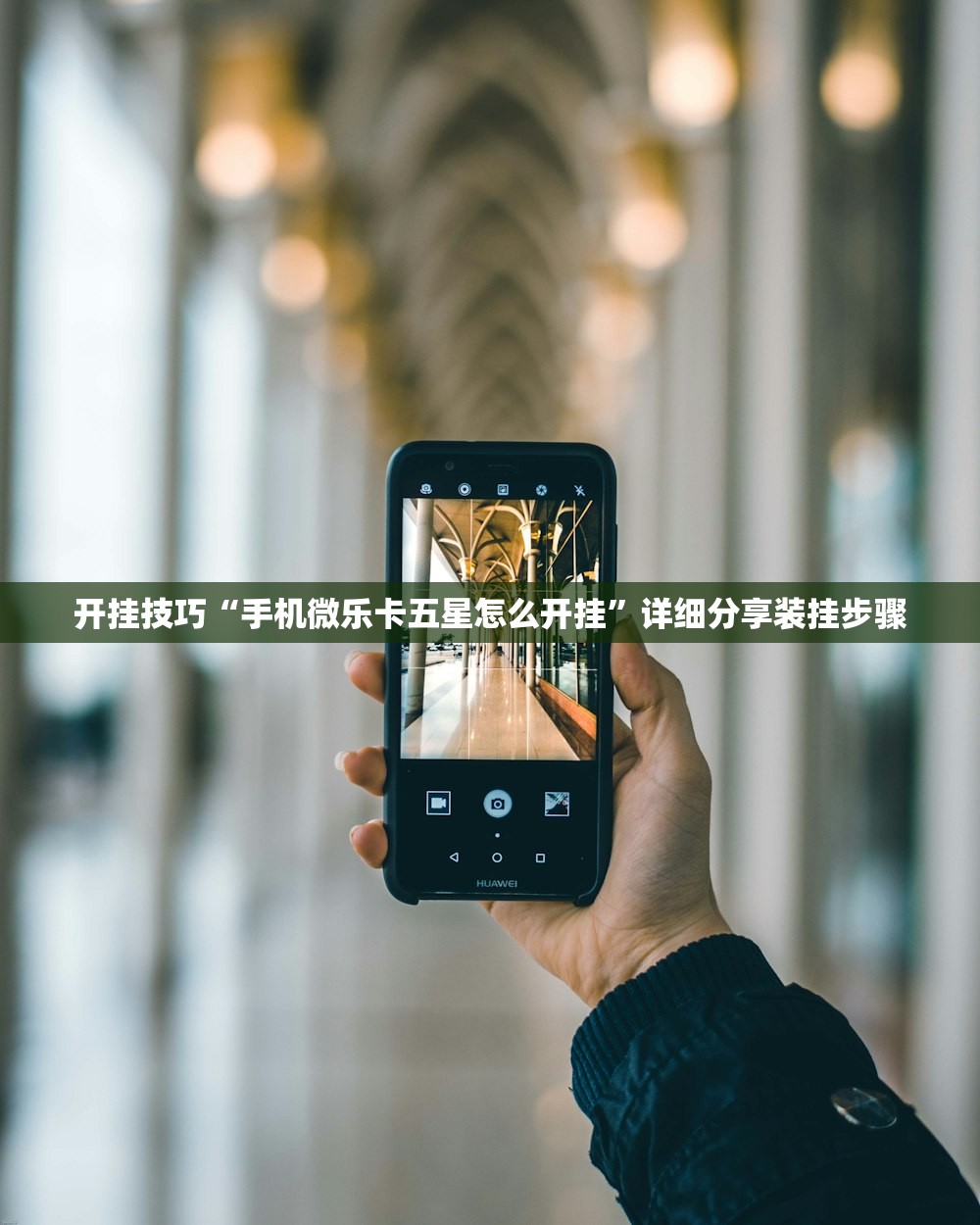 开挂技巧“手机微乐卡五星怎么开挂”详细分享装挂步骤