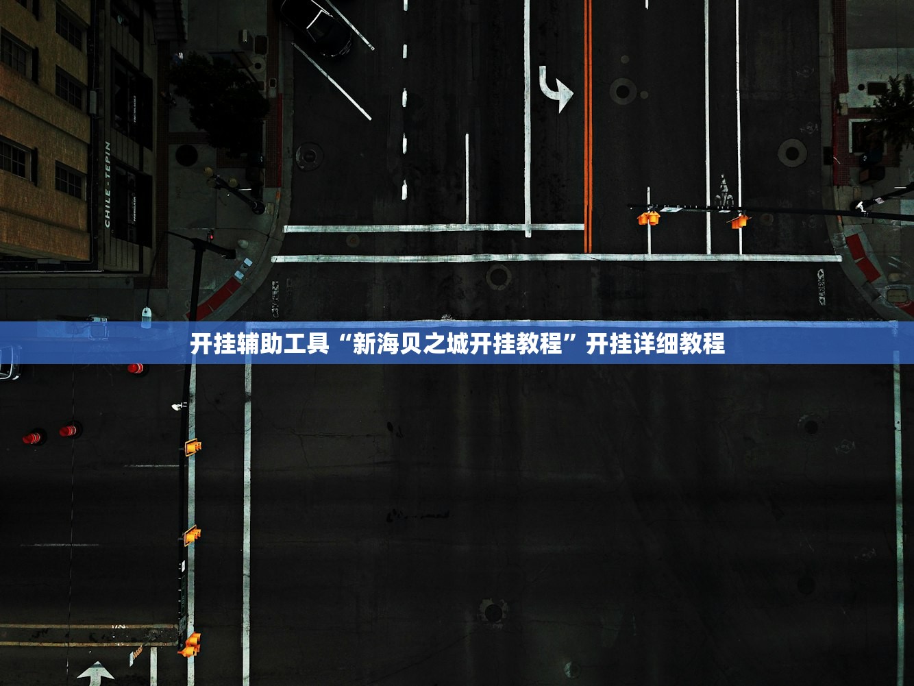 开挂辅助工具“新海贝之城开挂教程”开挂详细教程