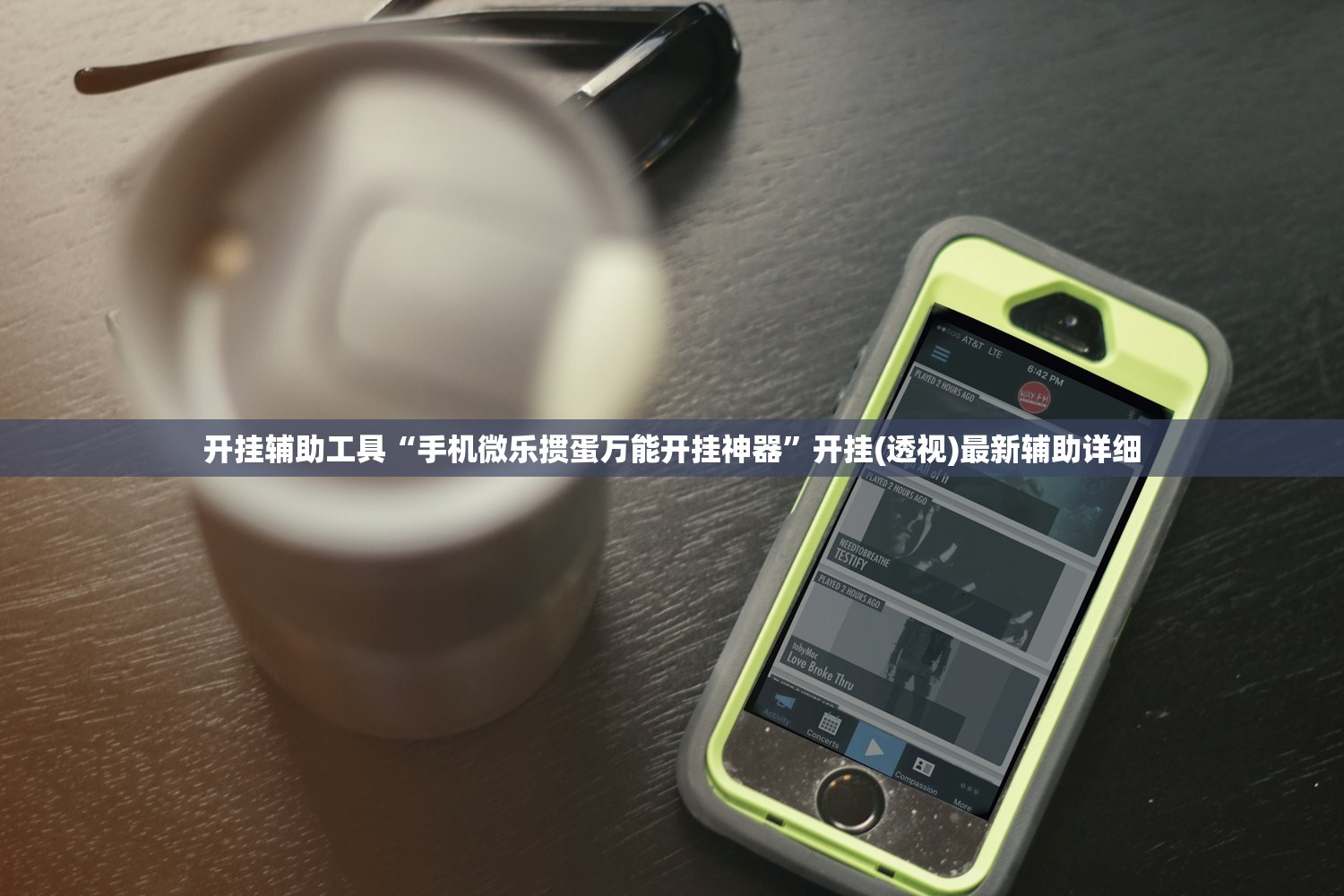 开挂辅助工具“手机微乐掼蛋万能开挂神器”开挂(透视)最新辅助详细