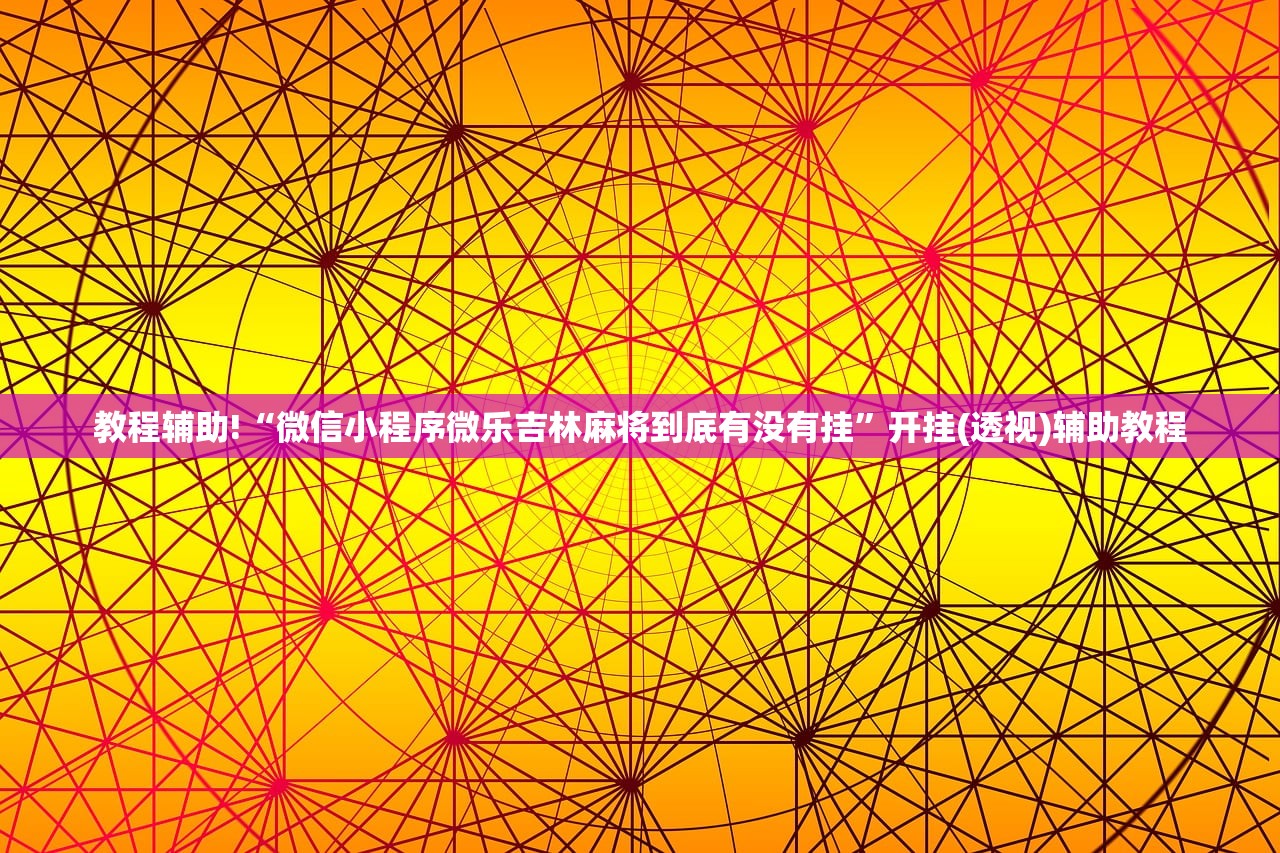助赢神器“微乐小程序斗地主透视软件”细辅助教程分享