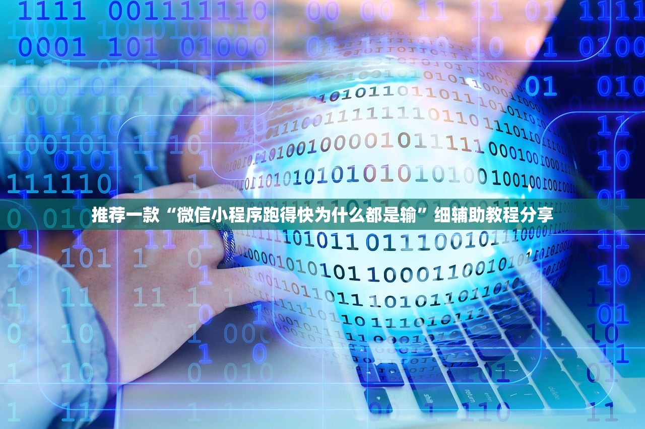 助赢神器“微乐小程序斗地主透视软件”细辅助教程分享