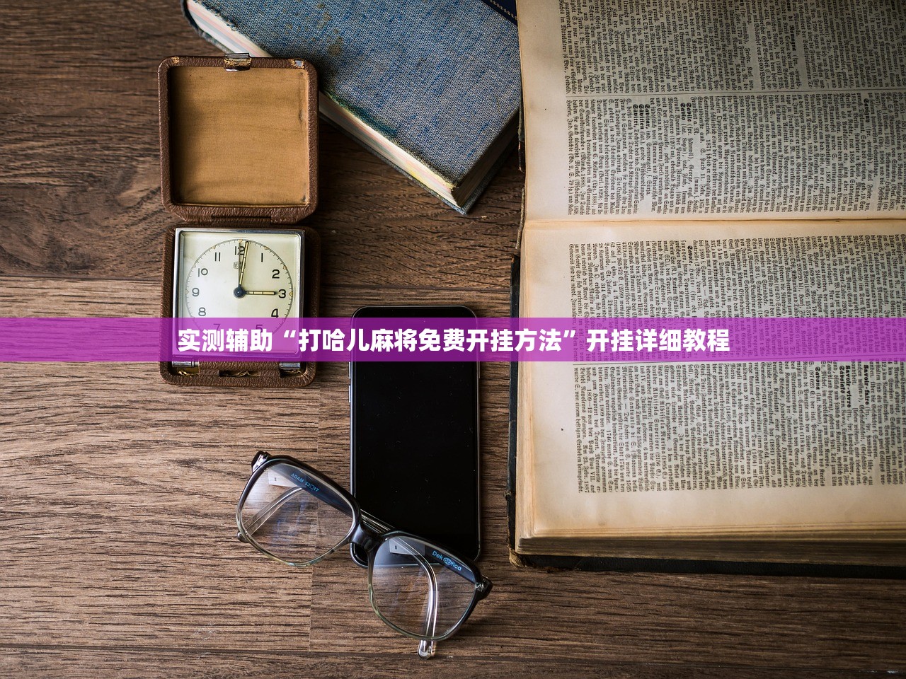 实测辅助“打哈儿麻将免费开挂方法”开挂详细教程
