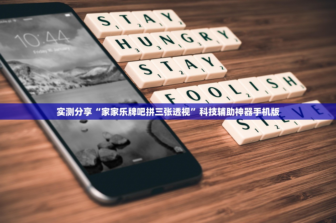 实测分享“家家乐牌吧拼三张透视”科技辅助神器手机版