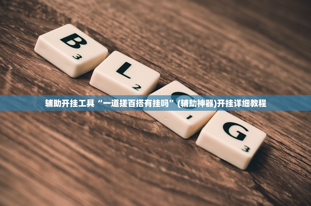 万能开挂辅助“和和麻将有挂怎么揭穿(透视)”开挂辅助脚本+详细开挂安装教程