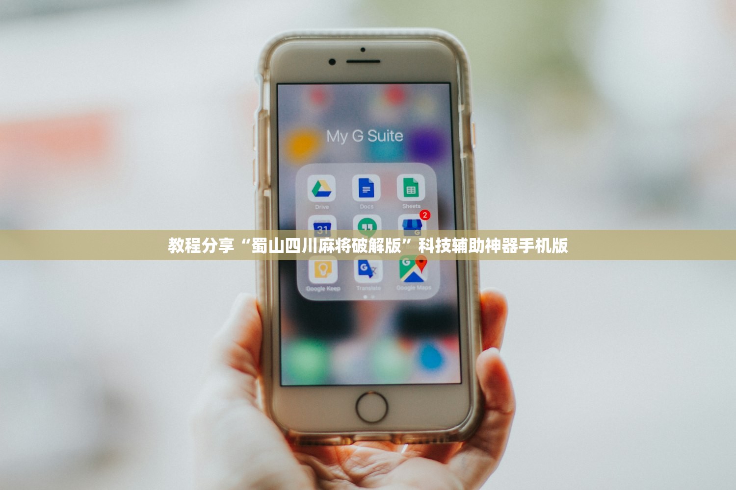 教程分享“蜀山四川麻将破解版”科技辅助神器手机版
