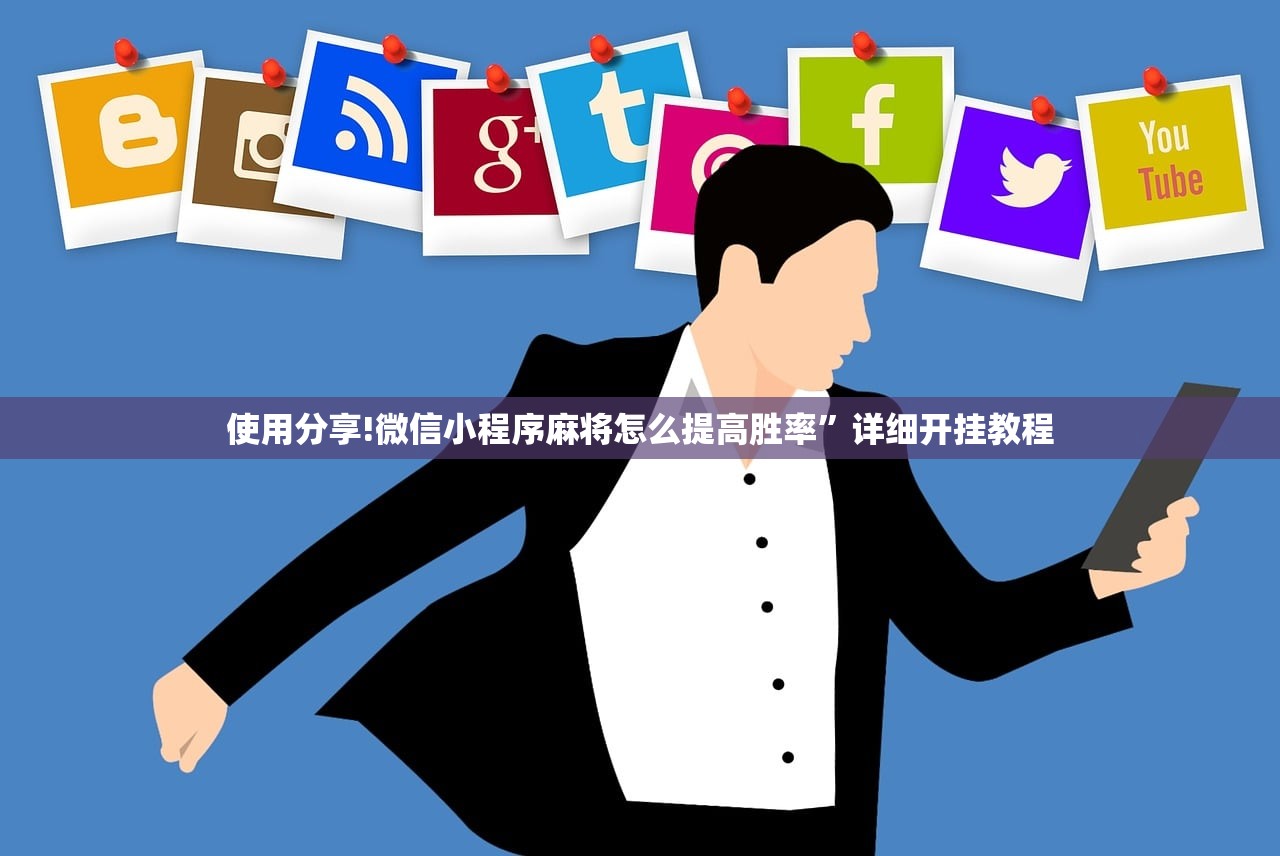使用分享!微信小程序麻将怎么提高胜率	”详细开挂教程