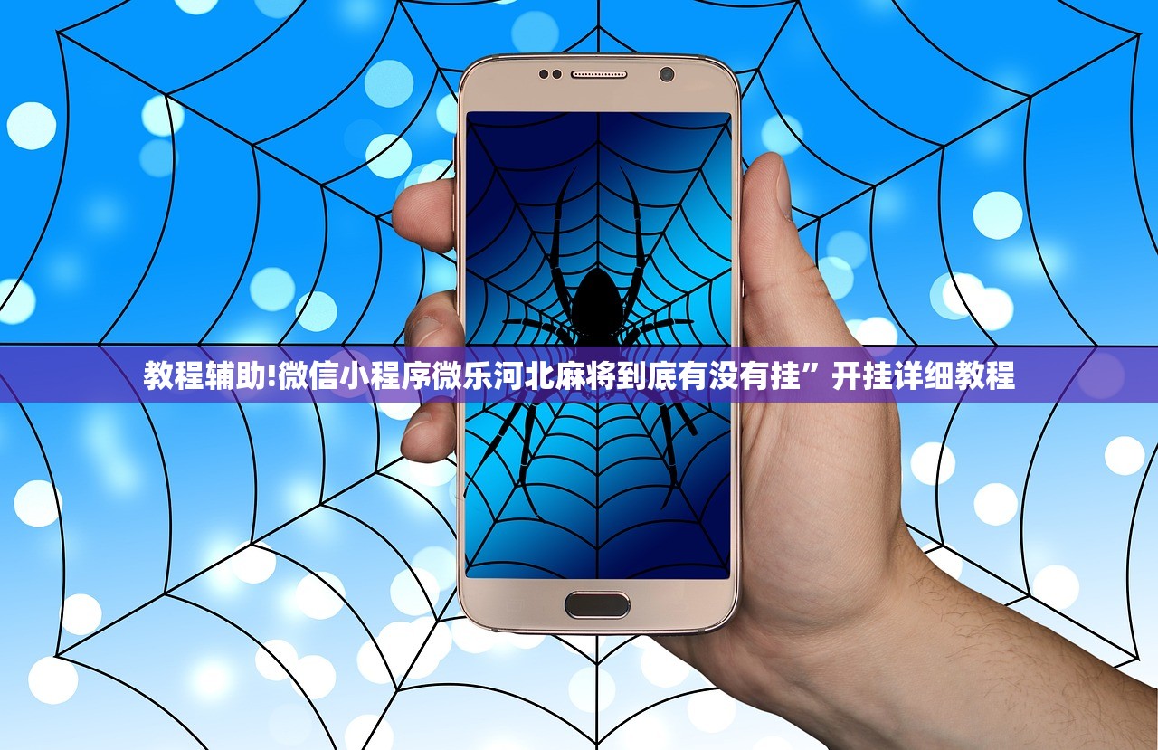 教程辅助!微信小程序微乐河北麻将到底有没有挂	”开挂详细教程