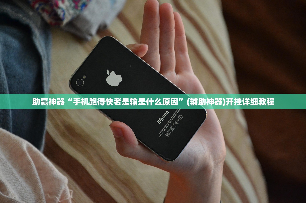 助赢神器“手机跑得快老是输是什么原因”(辅助神器)开挂详细教程