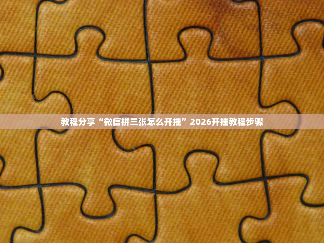 教程分享“微信拼三张怎么开挂”2026开挂教程步骤