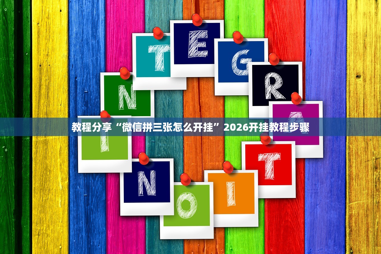 教程分享“微信拼三张怎么开挂	”2026开挂教程步骤